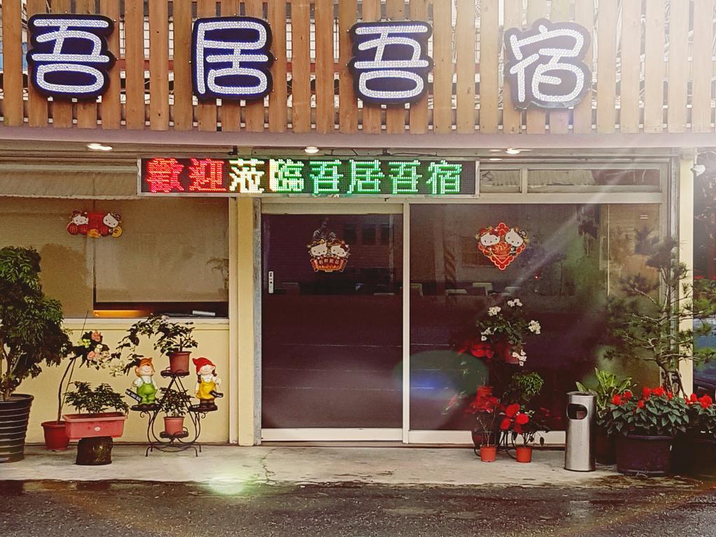吾居吾宿 Zhixue Eksteriør billede